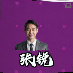 张锐